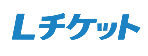 L-チケット